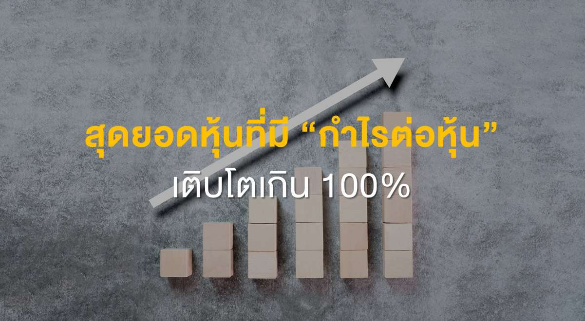 Inv_สุดยอดหุ้นที่มี “กำไรต่อหุ้น” เติบโตเกิน 100%_Thumbnail